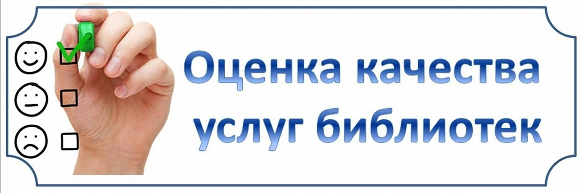 Анкета оценки удовлетворенности граждан работой государственных и муниципальных организаций культуры, искусства и народного творчества.